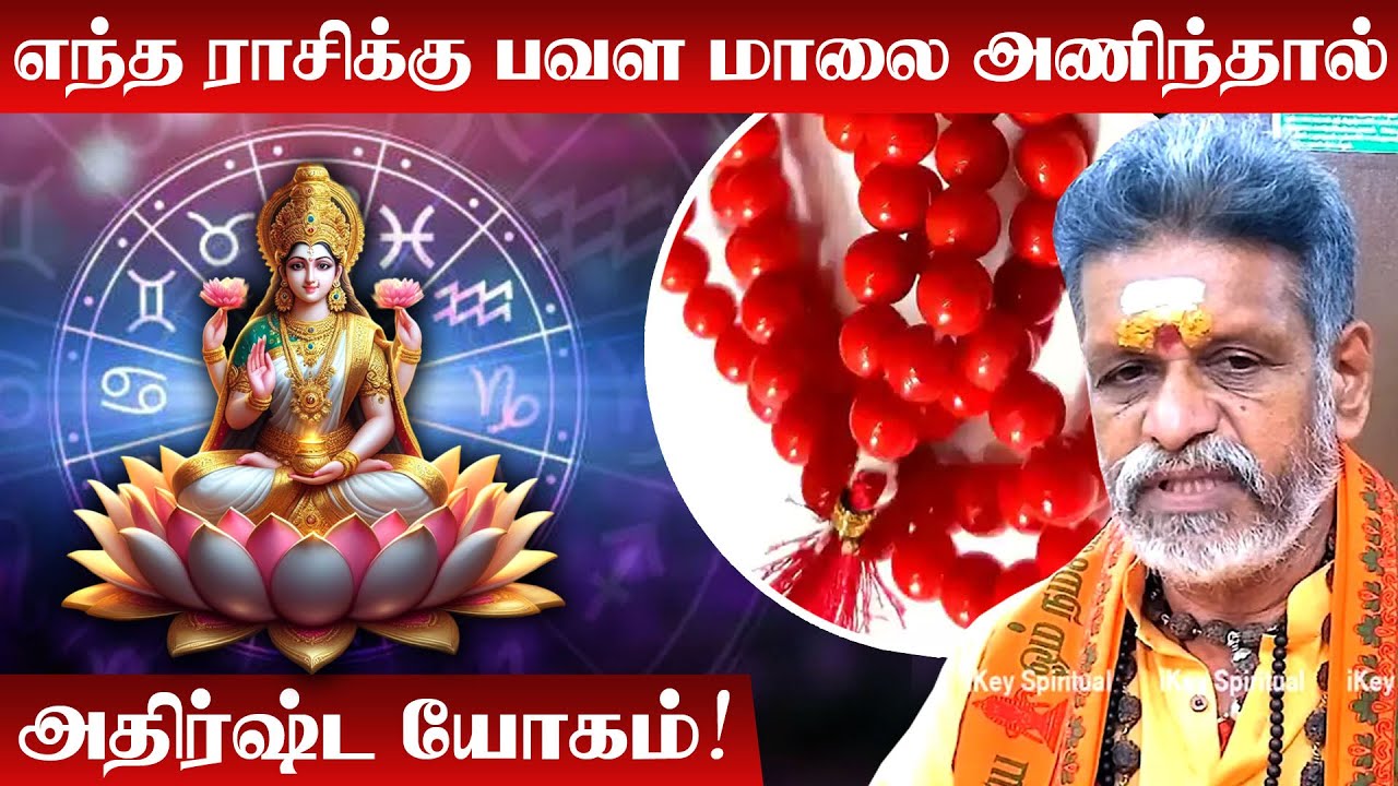 Pavalamani Malai | எந்த ராசிக்கு பவள மாலை அணிந்தால் அதிஷ்ட யோகம்? | Coral Gemstone | Pavalam Stone
