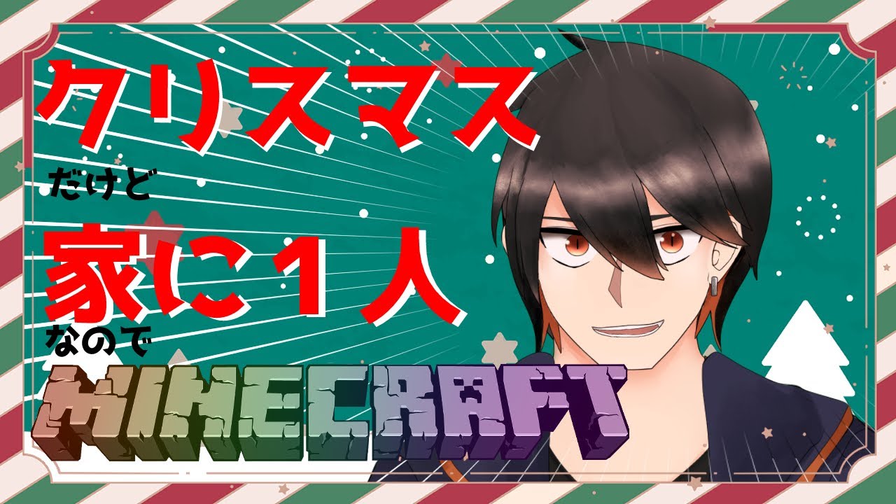 【Minecraft】クリスマス暇な人集まれ～～～＾＾【初見さん歓迎】