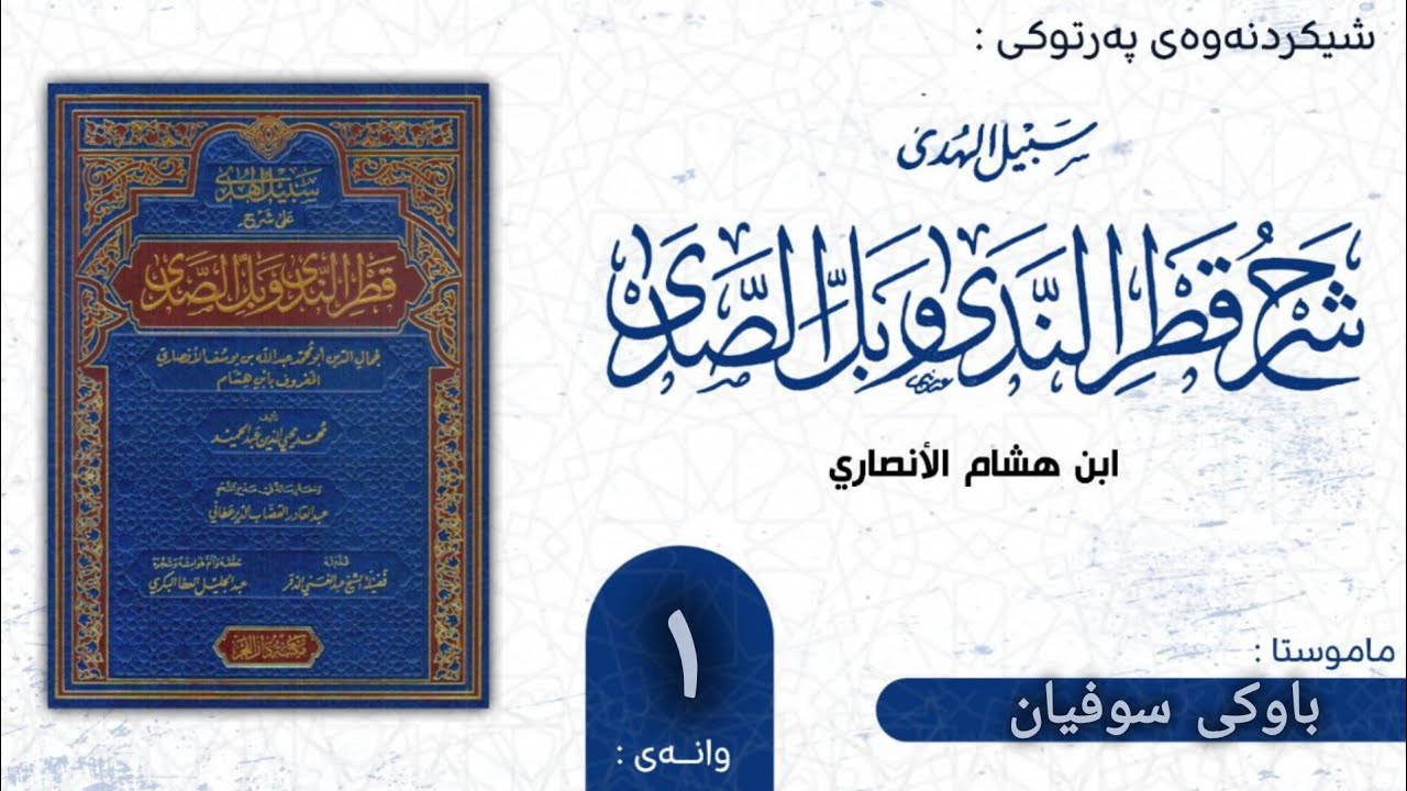 شەرحی قطر الندى دەرسی یەکەم
