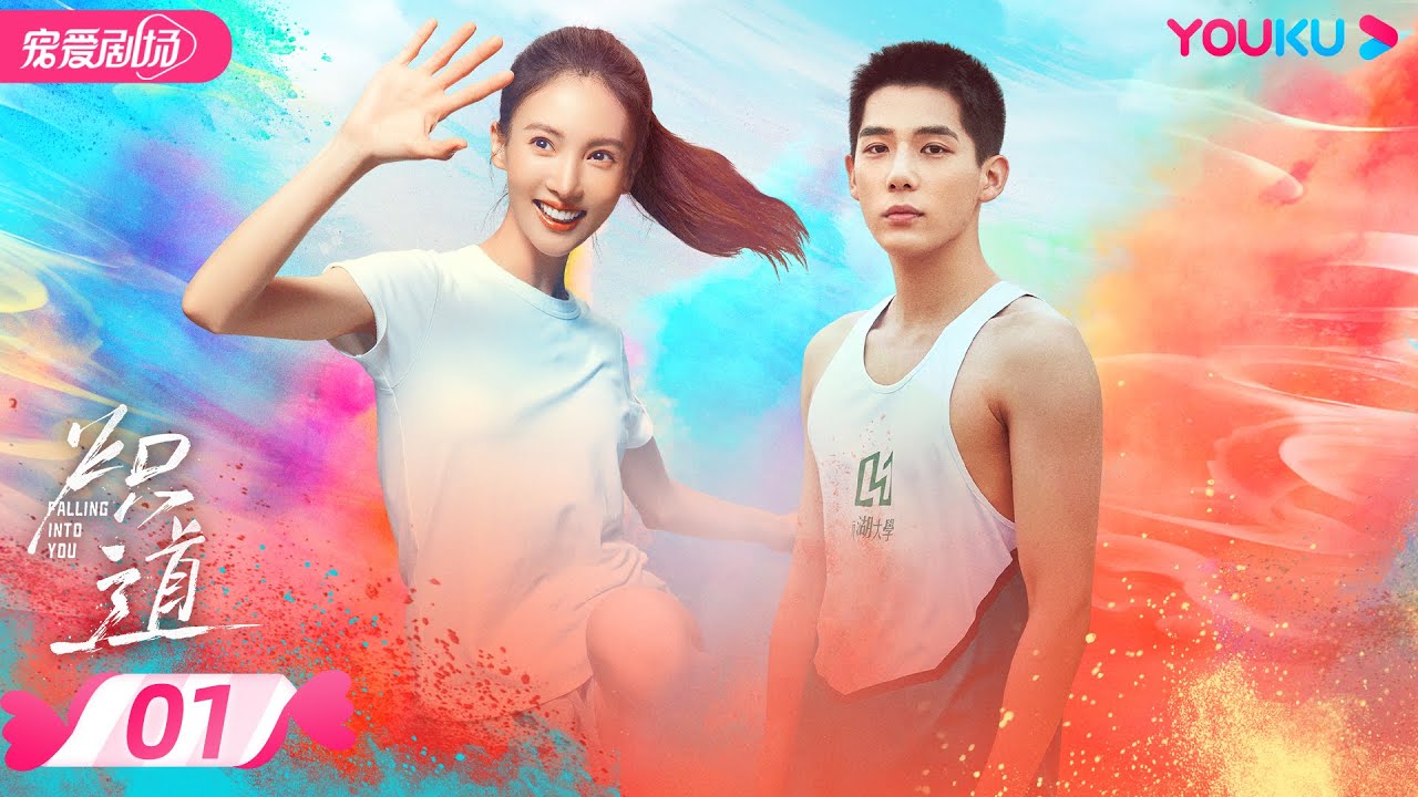 ENGSUB【FULL】炽道 Falling Into You EP01 | 金晨王安宇的盛夏炽恋❤️‍🔥 | 金晨/王安宇/迟嘉/李卓钊 | 优酷宠爱频道 YOUKU ROMANCE