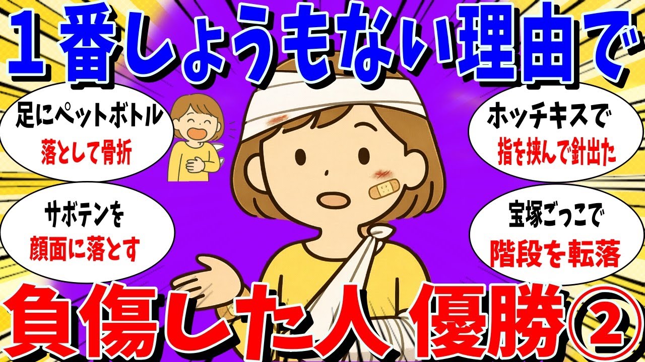 ≪ガルちゃん有益トピ≫第2回一番しょうもない理由で負傷した人優勝