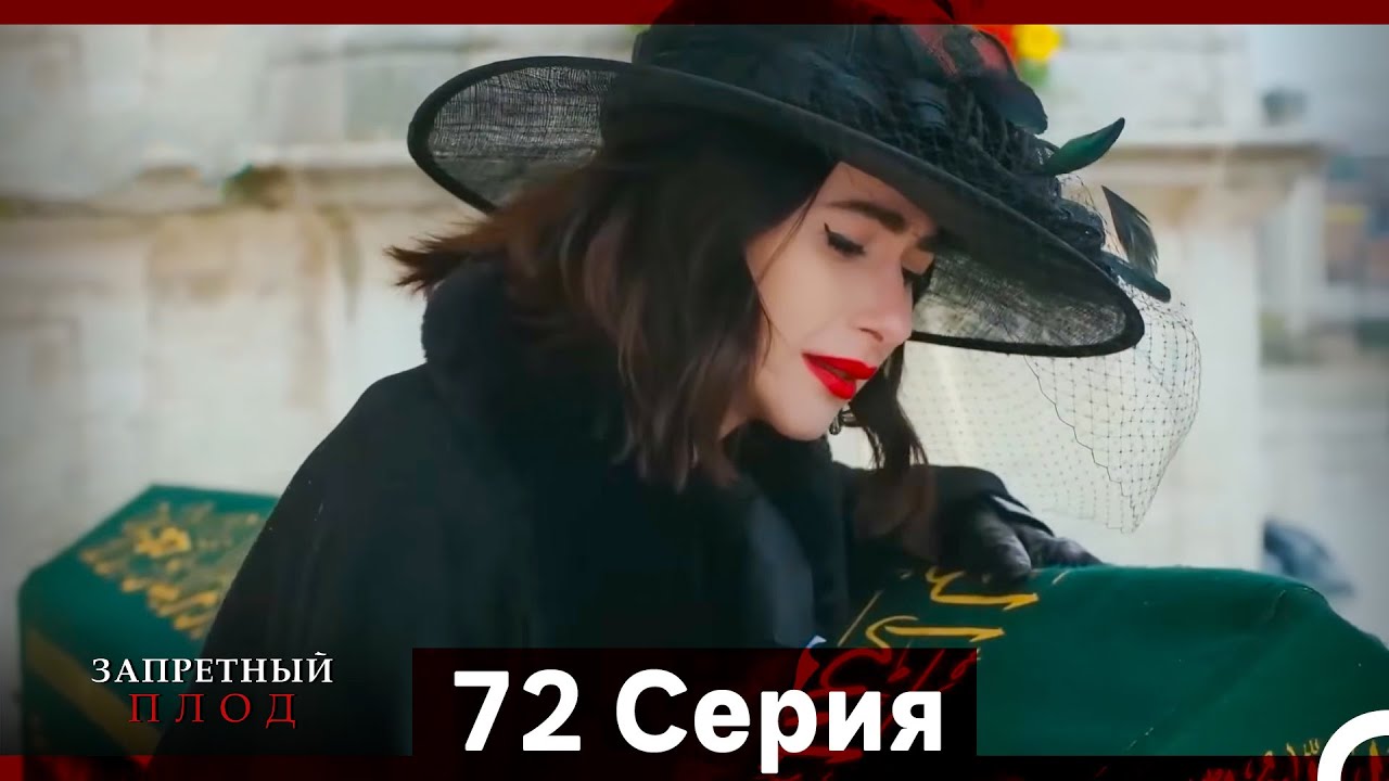 Запретное плод 72 серия (Русский Дубляж)