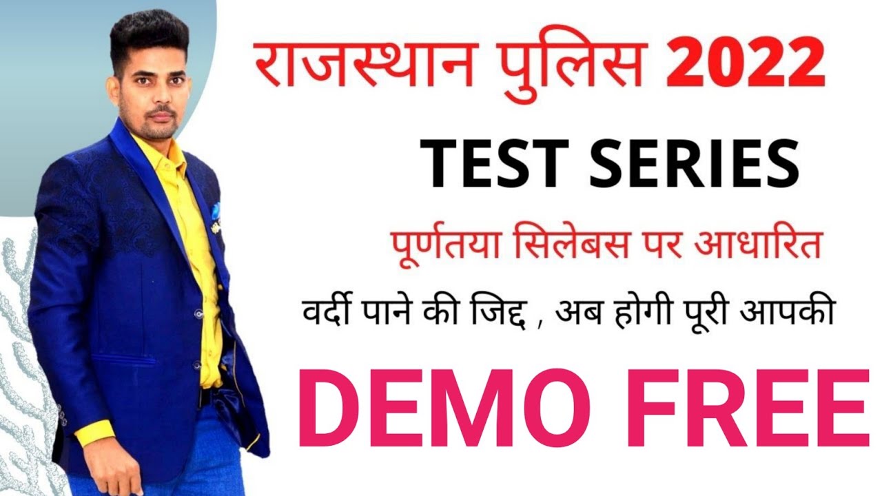 Rajasthan Police Exam Test Series Out | RAJ. CONSTABLE MOCK TEST  | SK NAYAK SIR