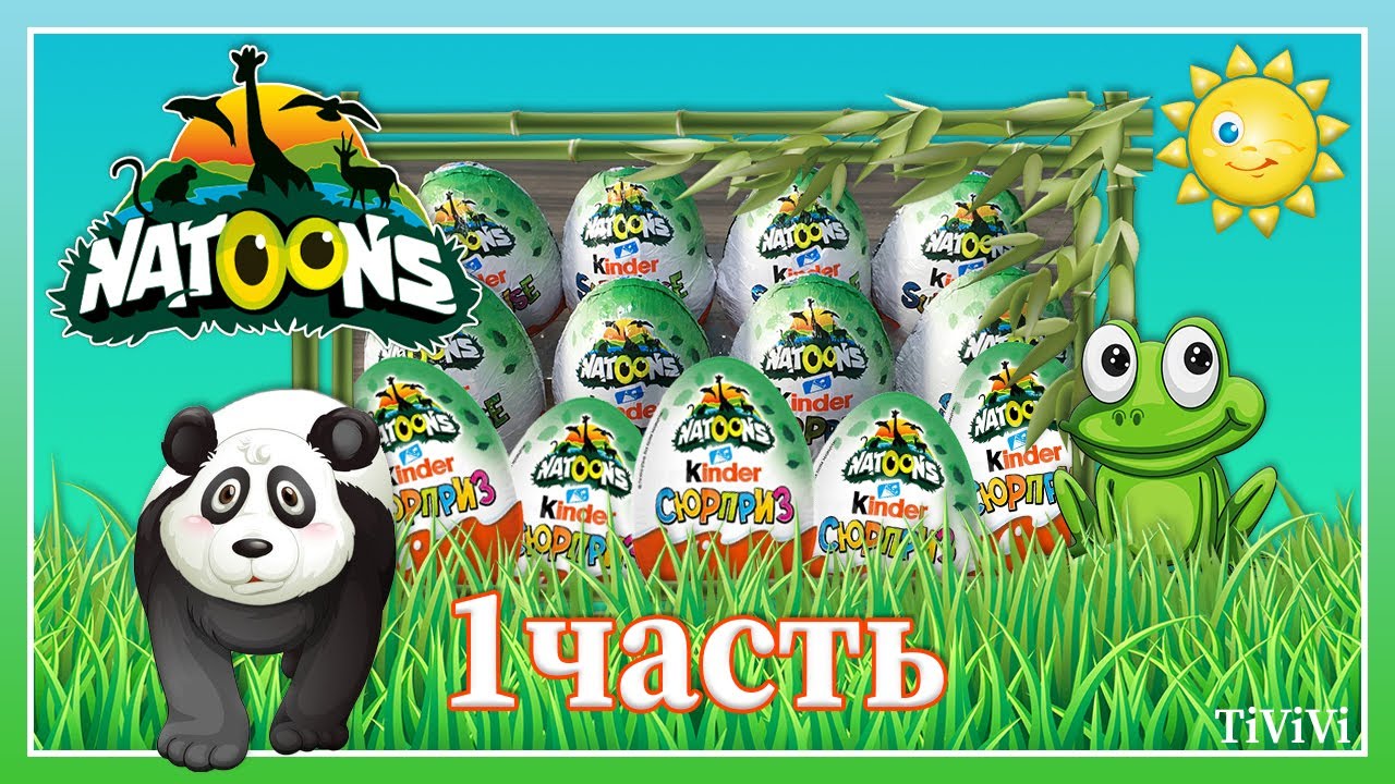 NATOONS 2023 1 часть. Unboxing kinder surprise