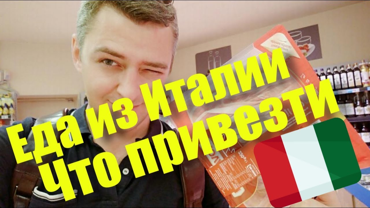 ЧТО ПРИВЕЗТИ ИЗ ИТАЛИИ: 5 ИДЕЙ СЪЕДОБНЫХ СУВЕНИРОВ