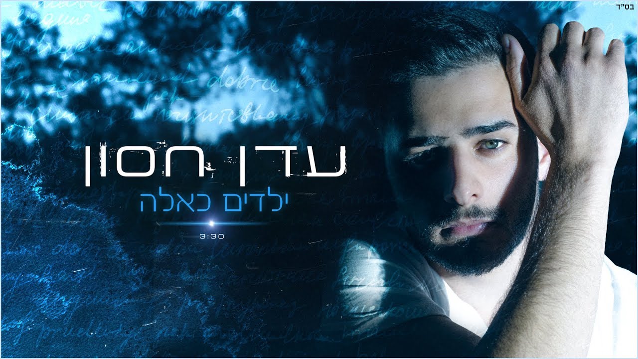 עדן חסון - ילדים כאלה | Eden Hason - Yeladim kaele