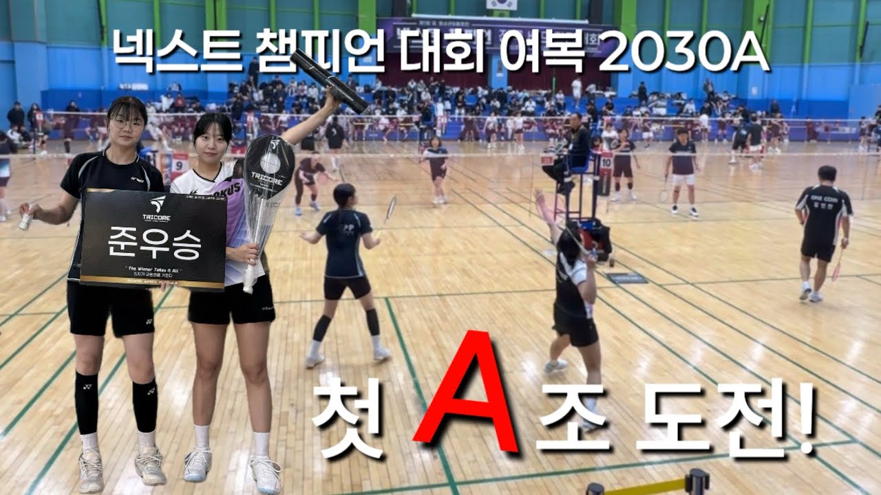 넥스트 챔피언 전국 배드민턴 대회 여복 2030A조 예선 1경기ㅣ리시브가 빡센 상대팀😭ㅣ배드민턴 여복