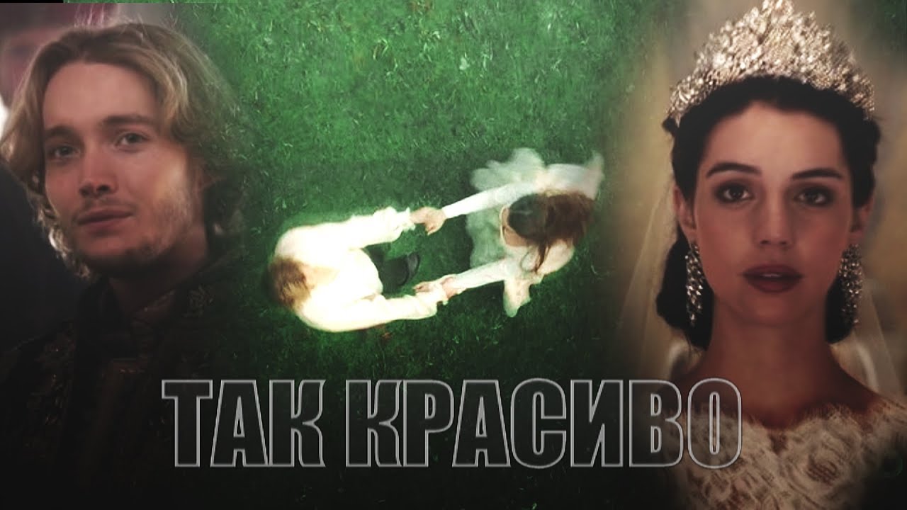 Francis & Mary IReignI Франциск и Мария -Так красиво +2000