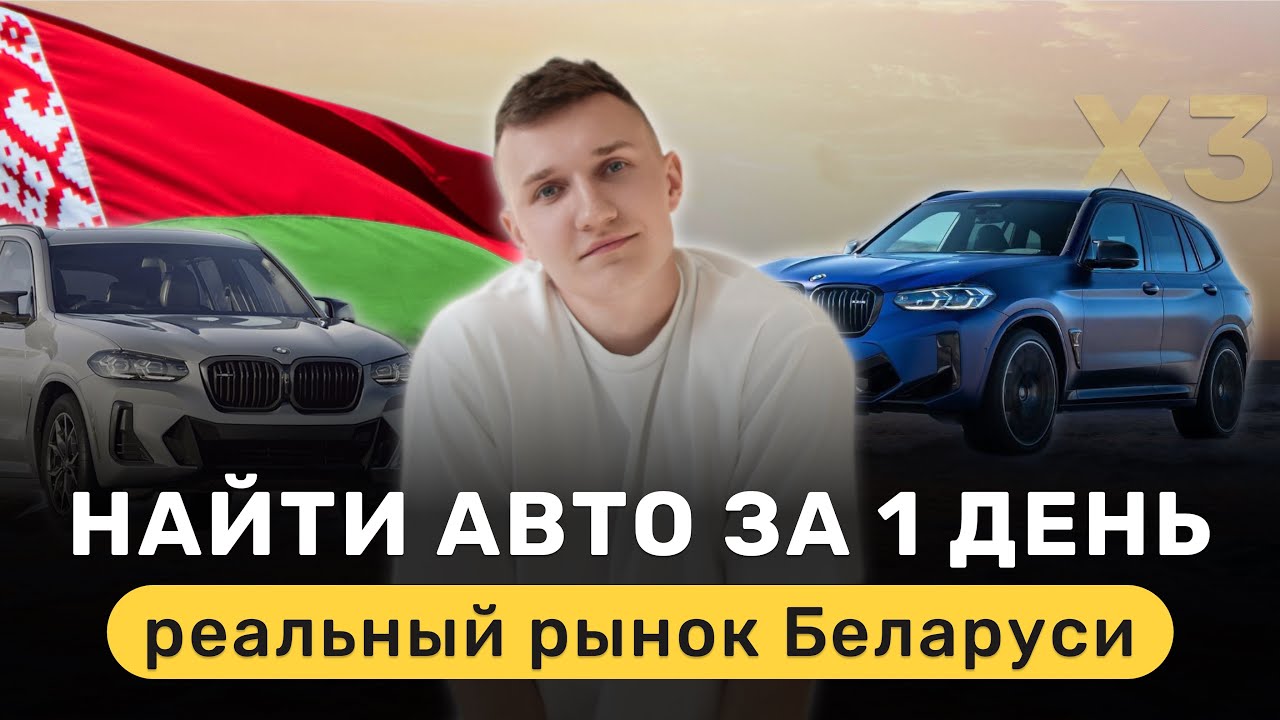 РЕАЛЬНЫЙ РЫНОК АВТО ИЗ БЕЛАРУСИ ДО 35.000$ ИЩЕМ ЗА 1 ДЕНЬ