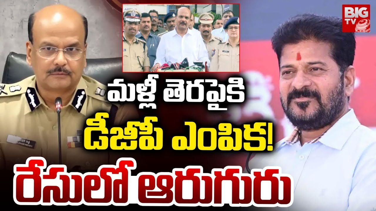తెలంగాణకు కొత్త డీజీపీ ఎవరు | Who is the new DGP of Telangana? | CM Revanth Reddy | BIG TV