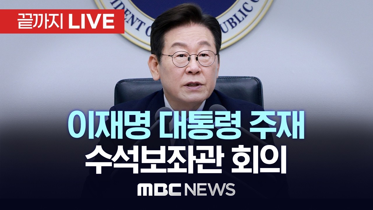 이재명 대통령 주재 수석보좌관회의 - [끝까지LIVE] MBC 중계방송 2026년 03월 06일