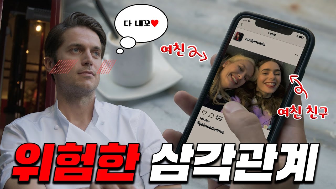 시즌1💝💘친구 남친부터 눈에 보이는 남자는 전부 꼬셔버린 '마성의 에밀리'의 파리 생존기💋🙀[드라마리뷰/결말포함]