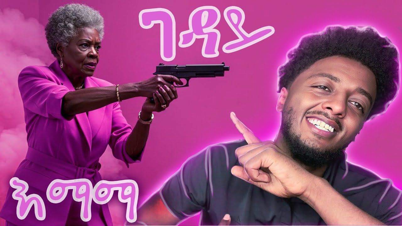 🔴እማማ ሃይለኛ ገዳይ ናቸው ❗️  ድንቅ  እውነተኛ ታሪክ