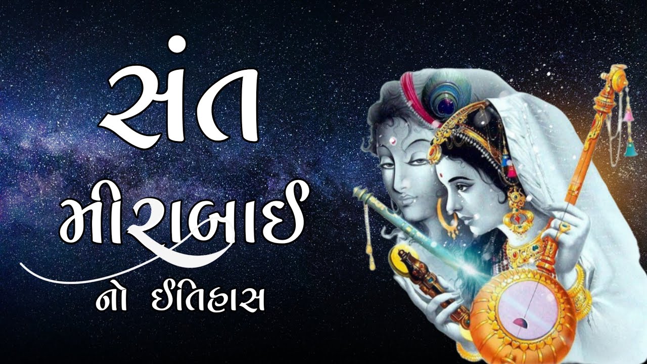 Meera bai | સંત મીરાંબાઈ નો ઇતિહાસ | Story Of Sant Meerabai | Krishna