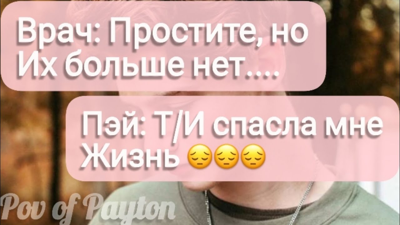 Pov про Пэйтона ~ 100 шагов к любви ~ / 5 сезон / 10-20 части / Pov of Payton ❤️🔥🌸
