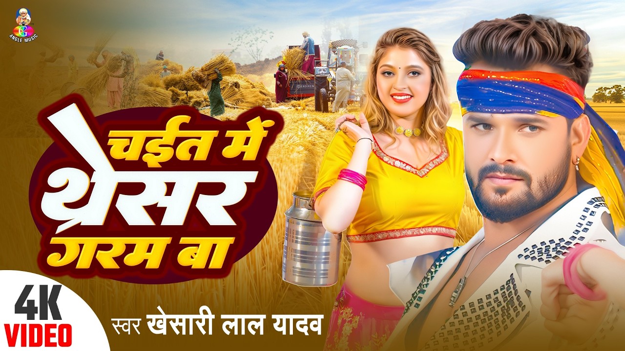 #Khesari Lal Yadav | Chait MeTharesar Garam Ba | चईत में थरेसर गरम बा | #Bhojpuri Chaita Geet