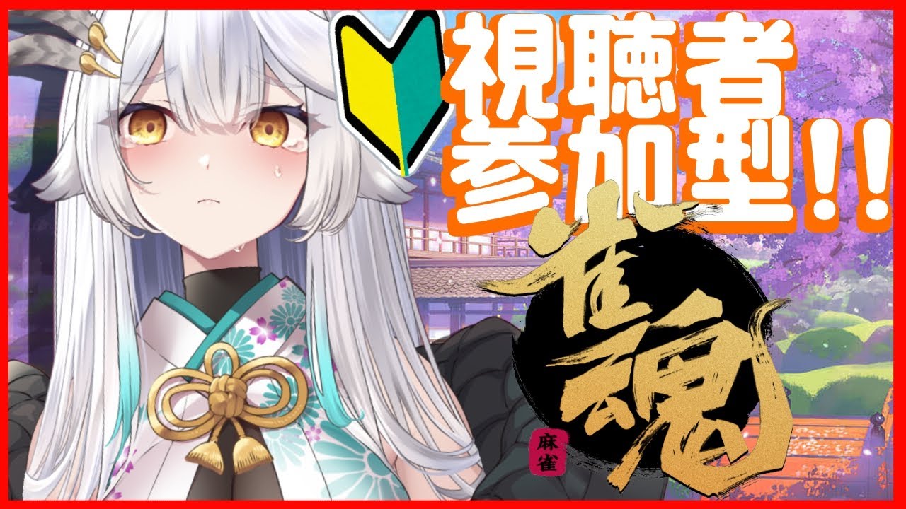 【 雀魂 】 視聴者参加型！🀄新年皆で楽しむさんま🐟！！！【栢森エマ/Emma Chouette】