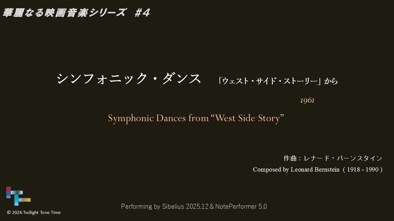 【チャプター付き】シンフォニック・ダンス Symphonic Dances from 