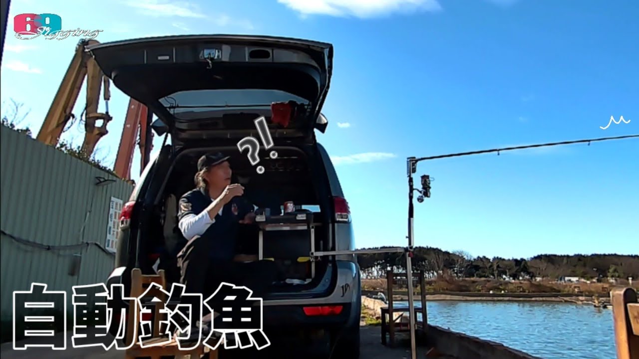 黑科技!!自動釣魚神器..菜鳥變大師??魚咬餌彈跳釣竿自動補槍中魚..超解壓 2026/02/ 台灣69J釣魚俱樂部(69J Fishing Club)