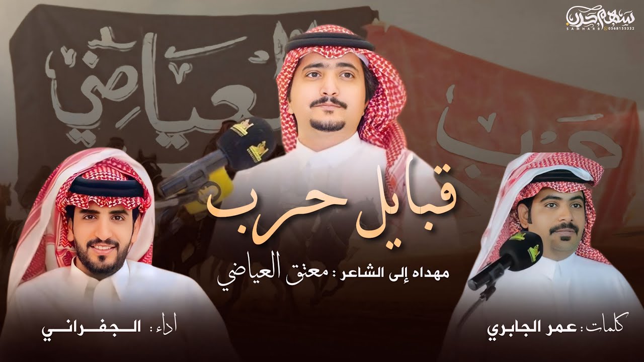 قبايل حرب كلمات عمر الجابري اداء الجفراني مهداه إلى الشاعر معتق العياضي