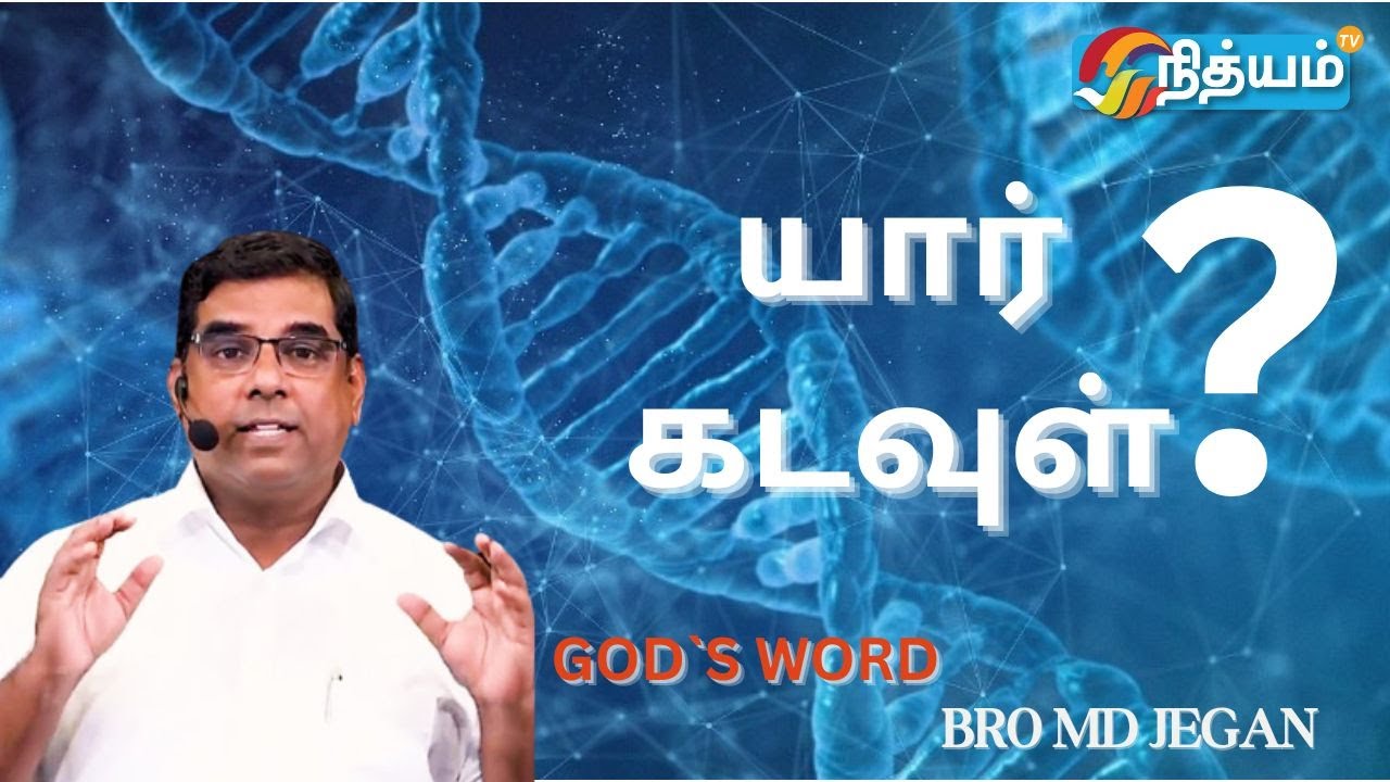 SCIENCE AND SIGNS || யார் கடவுள் ? || BRO.MD JEGAN || HLM || #nithyamtv #mdjegan #godsword