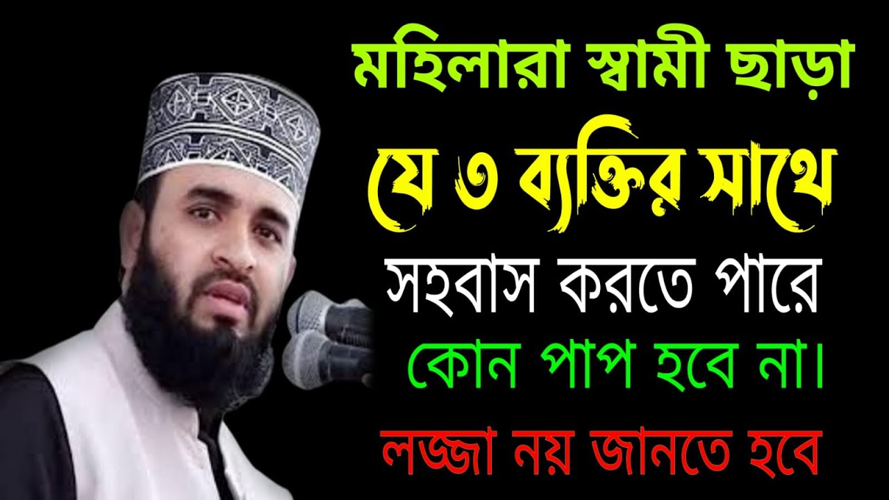 💖🎈মহিলারা স্বামী ছাড়া যে ব্যক্তির সাথে সহবাস করতে পারবে💖🎈মিজানুর রহমান আজহারি💖🎈23 Feb 2026 15:35💖🎈