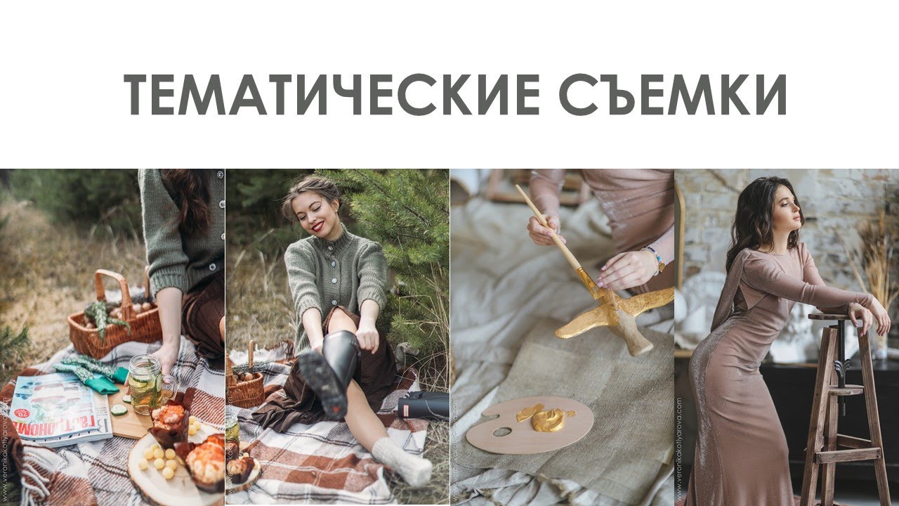 КАК СНИМАТЬ ТЕМАТИЧЕСКИЕ ФОТОСЕССИИ С АТРИБУТАМИ? Фотосессия с золотой краской. Фотосессия в лесу.