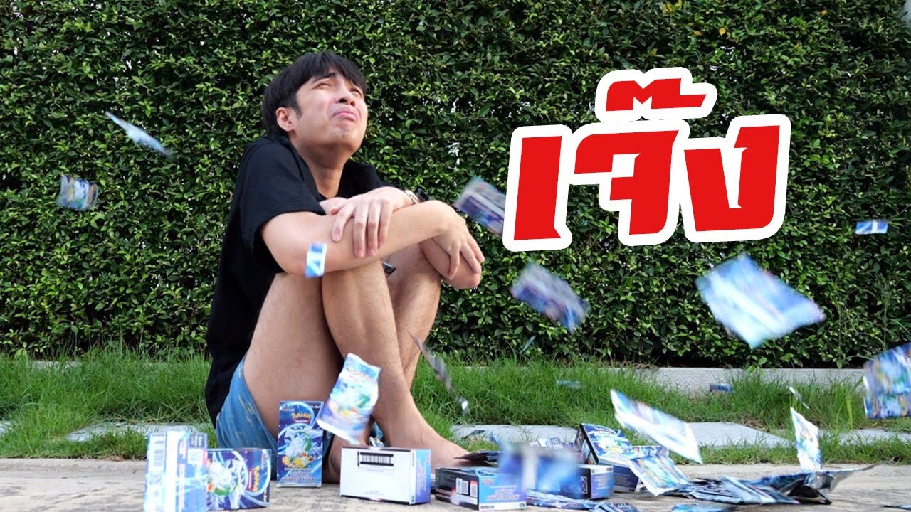 เปิดกาชาในชีวิตจริง EP.7 ล้มละลาย