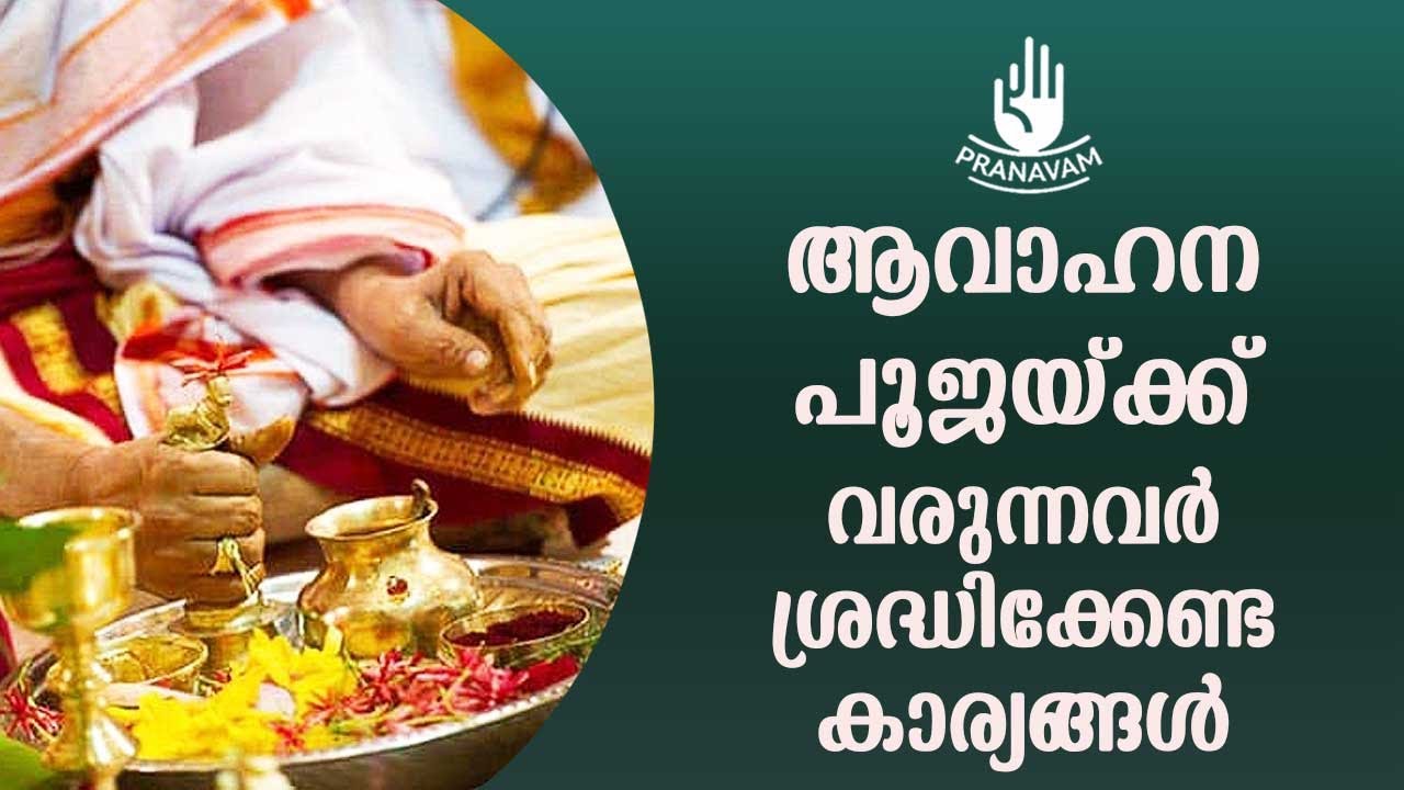 ആവാഹന പൂജയ്ക്ക് വരുന്നവർ ശ്രദ്ധിക്കേണ്ട കാര്യങ്ങൾ | Subhash Tantri | Pranavam