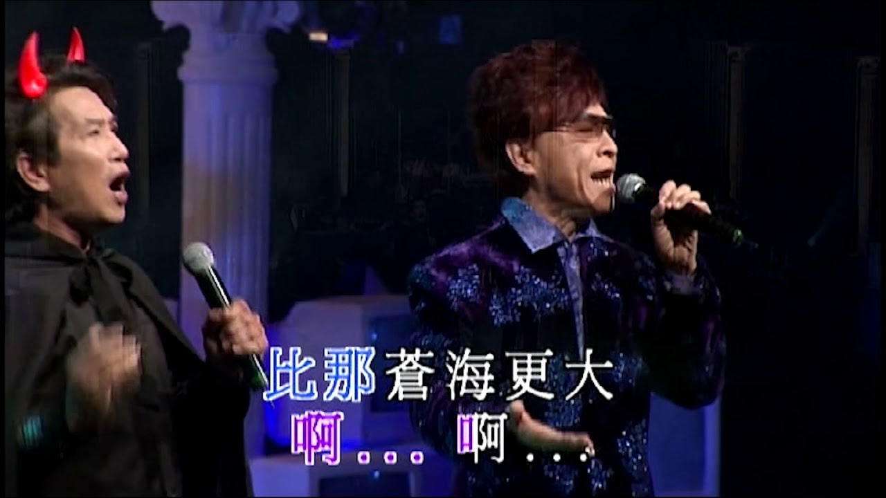 葉振棠 / 貝聶名丨難為正邪定分界丨葉振棠殿堂電視金曲35年演唱會