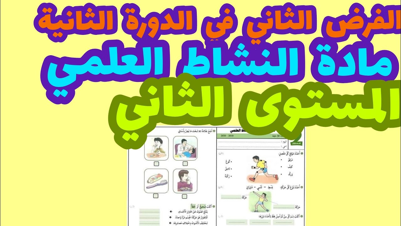 الفرض الثاني في الدورة الأولى مادة النشاط العلمي المستوى الثاني