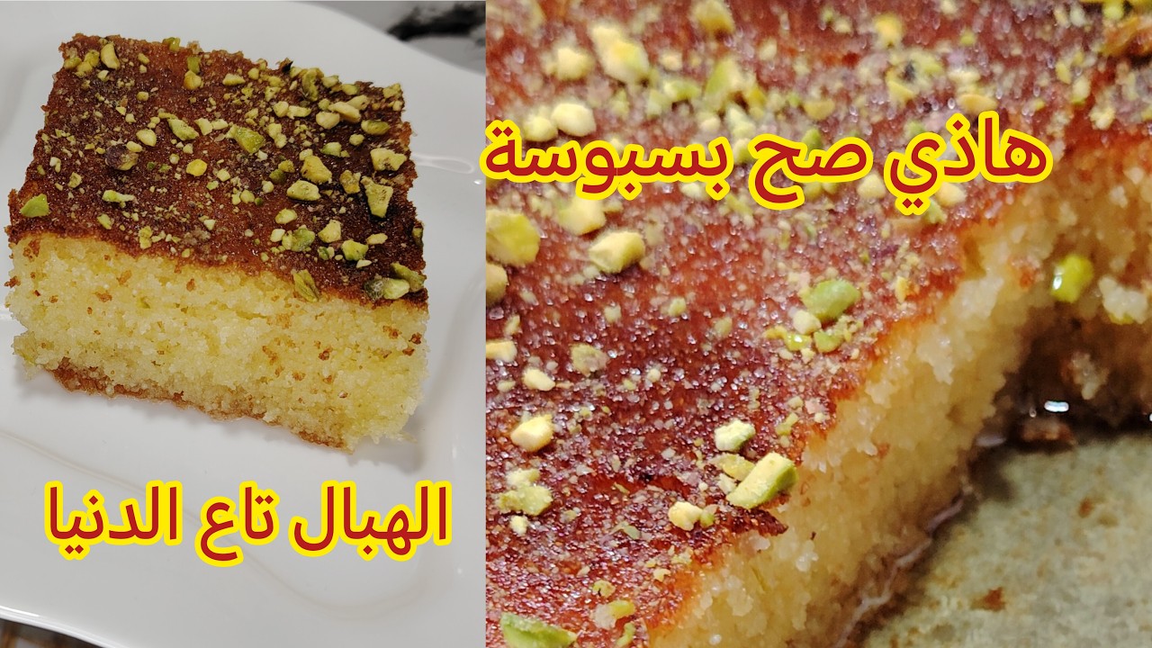 وصفة البسبوسة الناجحة خفيفة ومشربة بطريقة سريعة وسهلة مضمونة 😍لي جامي نبدلها كلمة روعة قليلة فيها👌
