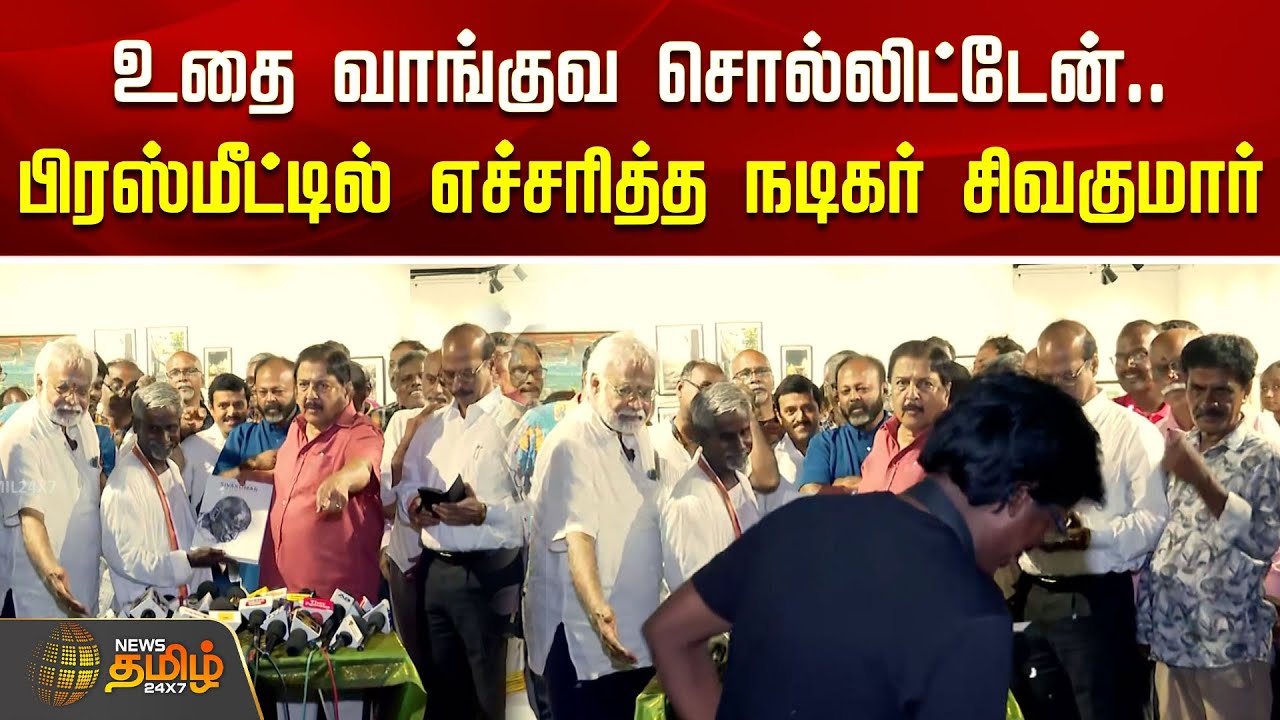 🔴LIVE : உதை வாங்குவ சொல்லிட்டேன்.. பிரஸ்மீட்டில் எச்சரித்த நடிகர் சிவகுமார் | Sivakumar Angry
