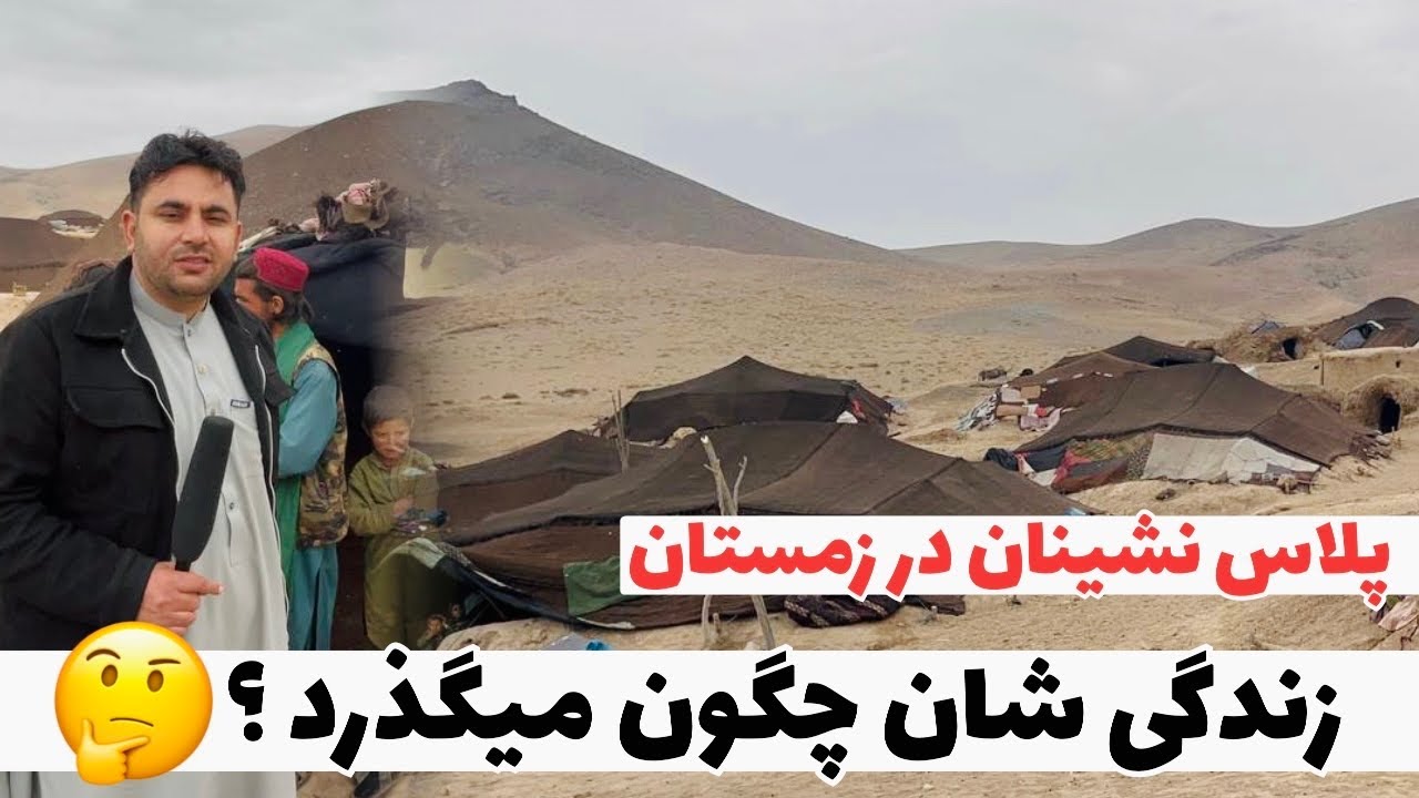 پلاس‌نشینان هرات: روایتی از فرهنگ و رسوم قدیمی.