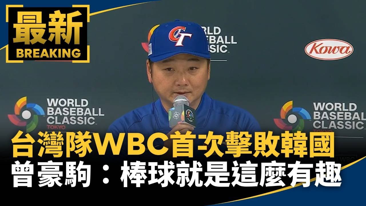 台灣隊WBC「首次擊敗韓國」　曾豪駒：棒球就是這麼有趣｜#鏡新聞