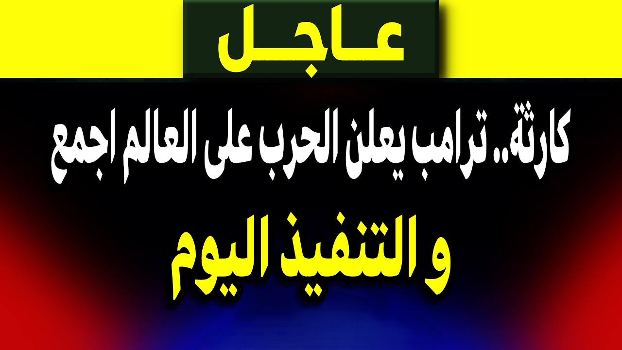 كارثة.. ترامب يعلن الحرب على العالم اجمع و التنفيذ اليوم!