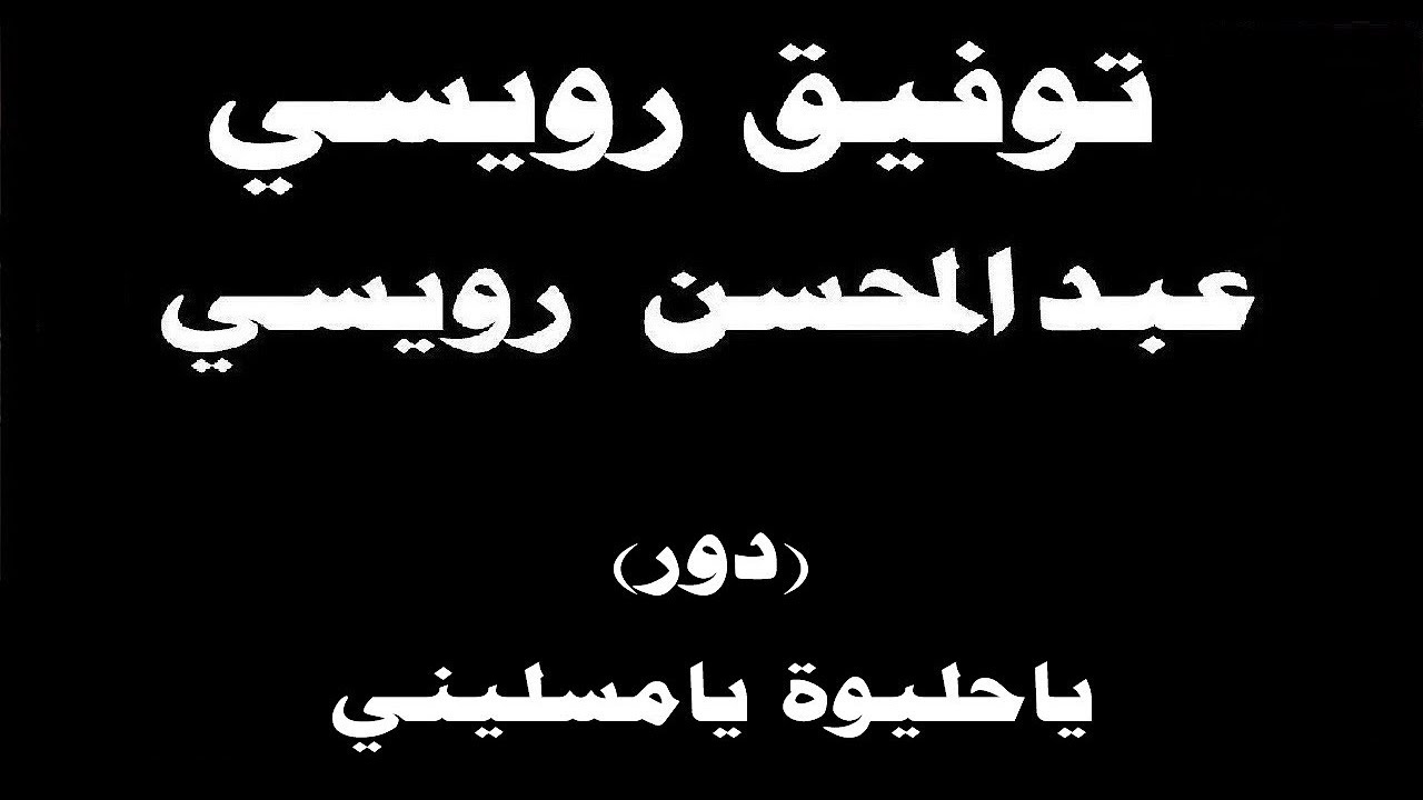 #ينبعاوي : عبدالمحسن & توفيق رويسي / دور (ياحليوة يامسليني) مع الكلمات ← ⒸⒸ