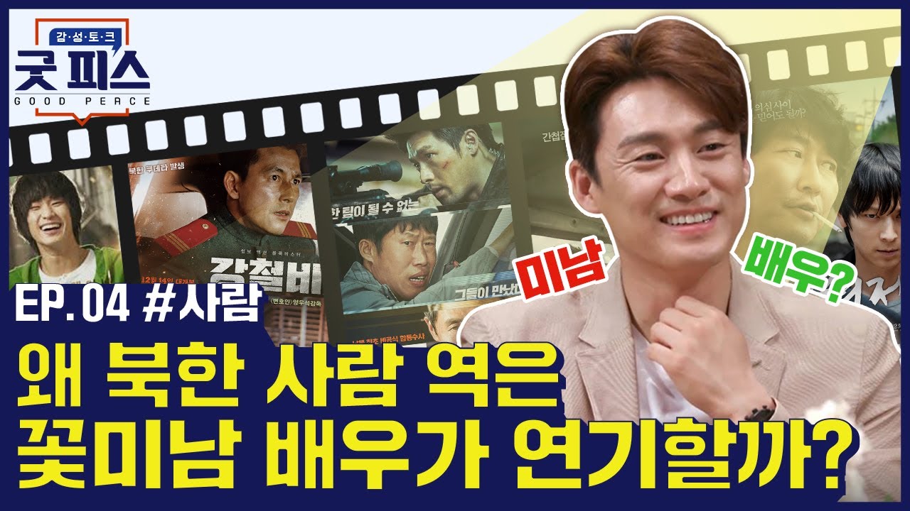꽃미남 배우가 북한 관련 영화에 나오는 이유? [감성토크 굿 피스] EP.04 #사람