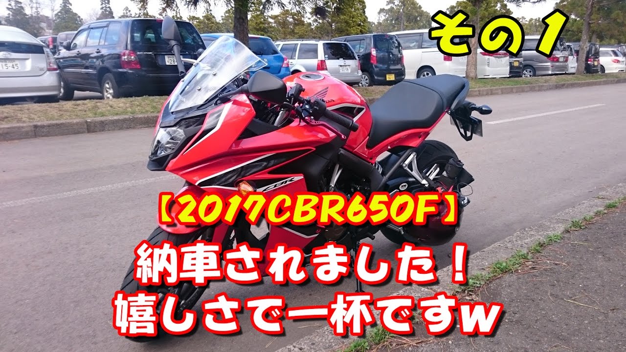 【2017 CBR650F】納車されました！嬉しさで一杯ですｗ その一
