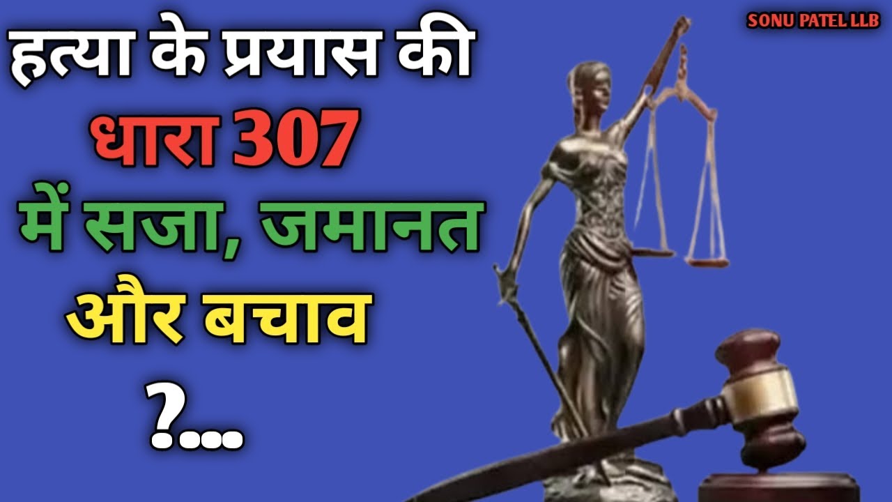 IPC 307 in Hindi - हत्या के प्रयास की धारा 307 में सजा, जमानत और बचाव कैसे करें?. IPC 307 kya hai ll