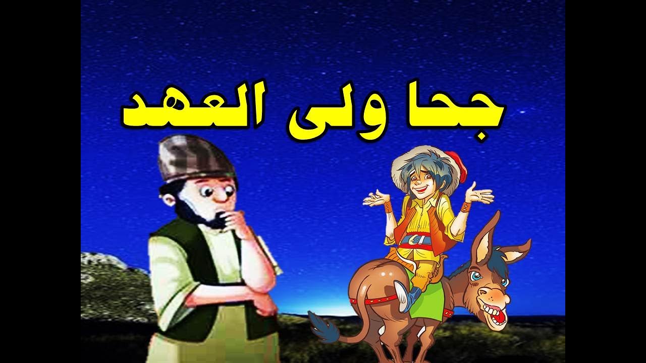جحا ولى العهد