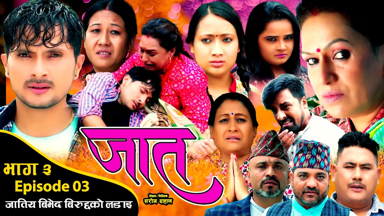 जात भाग ३ // New Nepali Sirial // Jaat Epi-3 // तल्लो जात भनेर किन हेप्छन? Pragya Joshi, Saroj Dahal