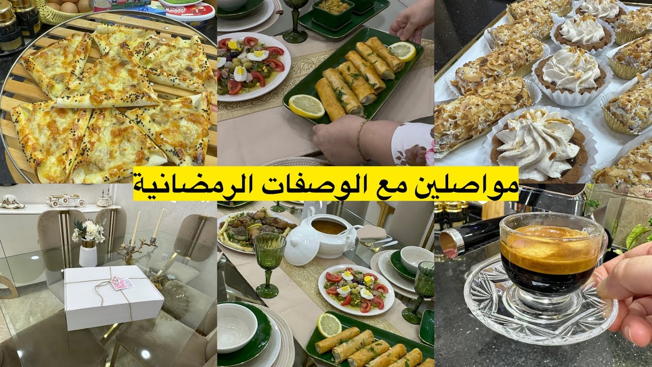 جبتلكم المملحة لي راهي ترند لازم جربوها✅ 👌تميزي في العيد بالحطة والاطلالة المشرقة طاولة يوم امس 