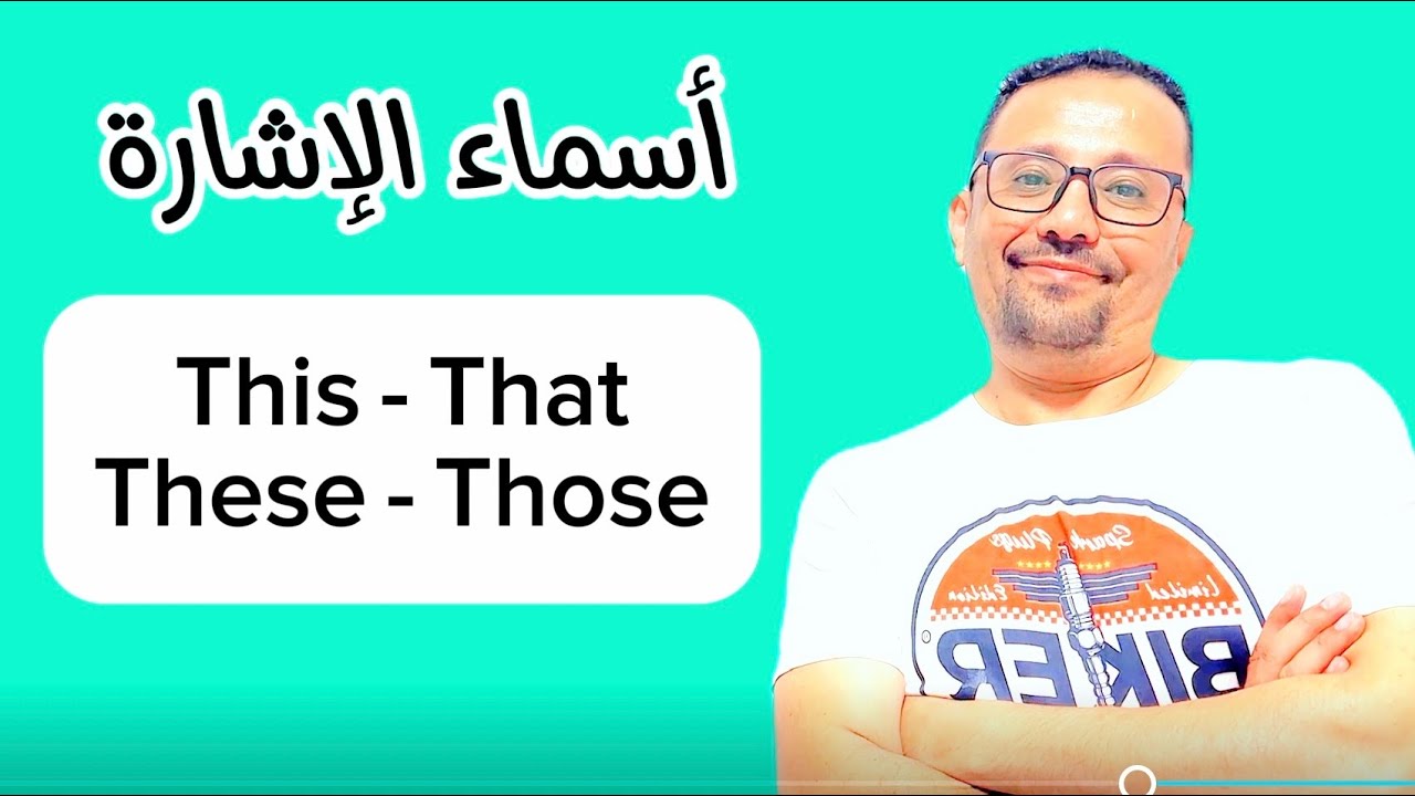 أسماء الإشارة في اللغه الإنجليزية