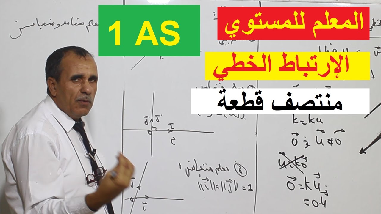 المعلم و احداثيات شعاع و الارتباط الخطي لشعاعين للأولى ثانوي