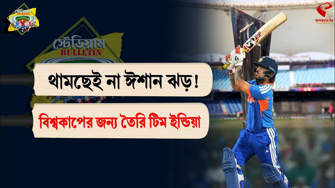 Stadium Bulletin | থামছেই না ঈশান ঝড়! বিশ্বকাপের জন্য তৈরি টিম ইন্ডিয়া