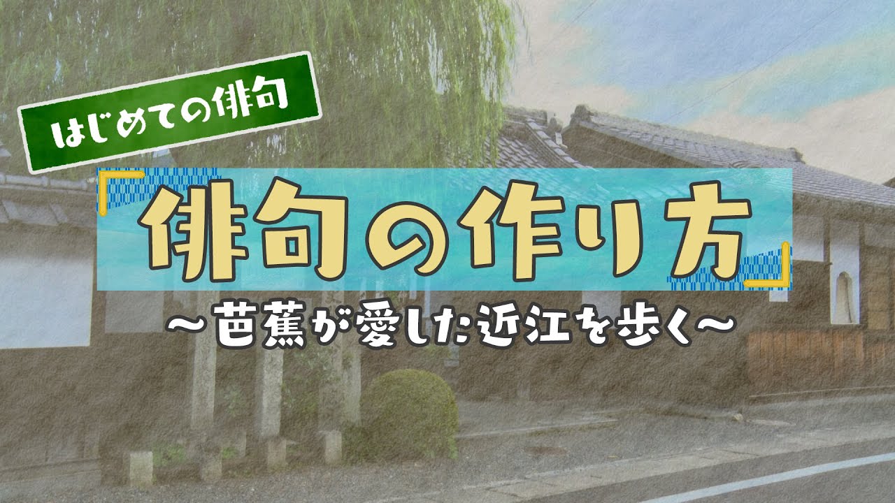 初めての俳句　俳句の作り方　～芭蕉が愛した近江を歩く～