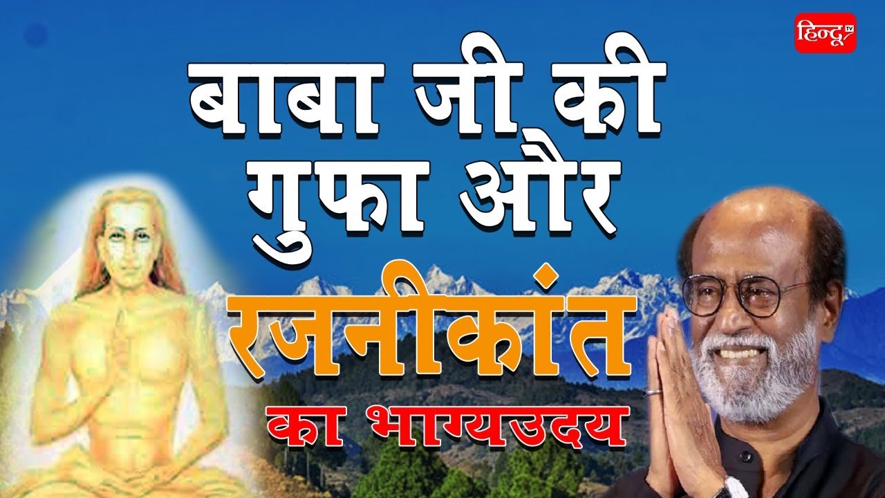 how Rajnikanth's personal life was influenced by Mahavatar Baba ji' #mahavatarbabaji