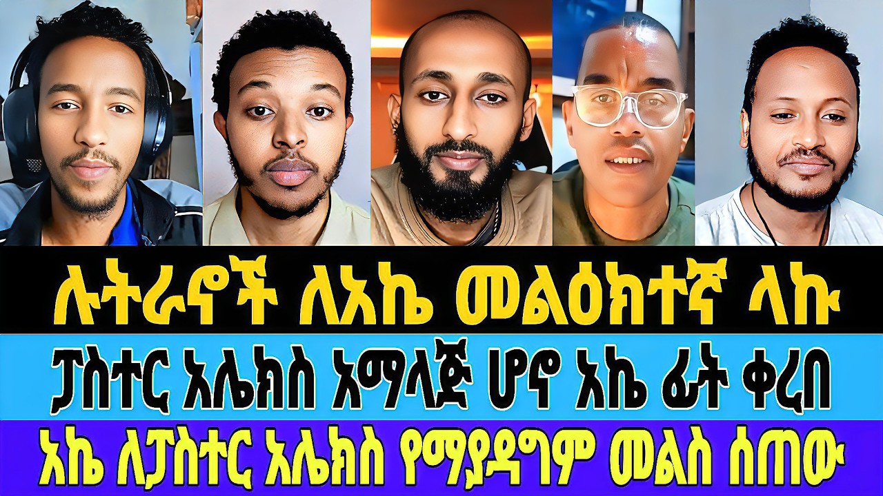 ሉትራኖች ለአኬ መልዕክተኛ ላኩ/ፓስተር አሌክስ አማላጅ ሆኖ አኬ ፊት ቀረበ/አኬ ለፓስተር አሌክስ የማያዳግም መልስ ሰጠው/ake/alex/gadi/#mebatube