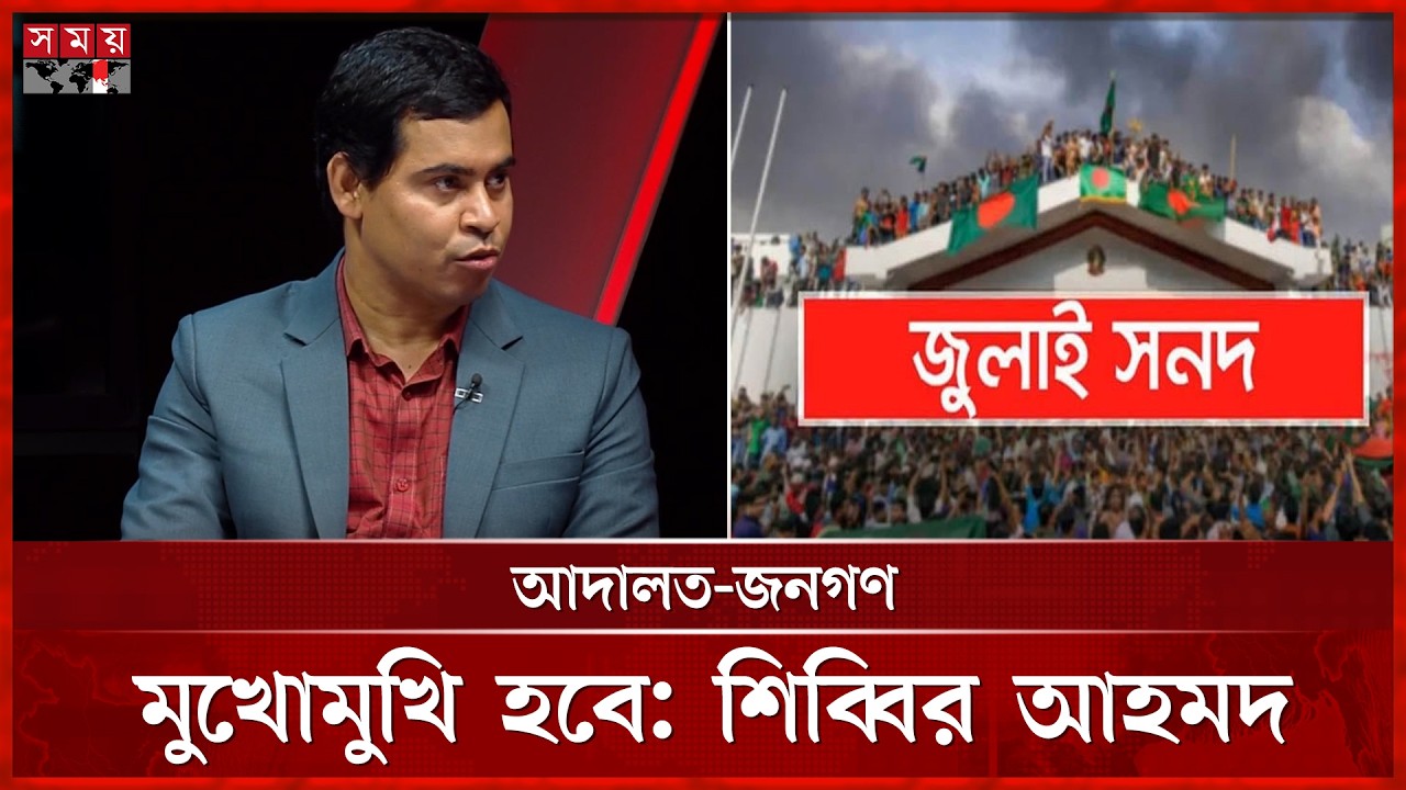 জুলাই সনদের বিপক্ষে রায় এলে আদালত-জনগণ মুখোমুখি হবে: শিব্বির আহমদ | Dr  Shibbir Ahmed | July Charter